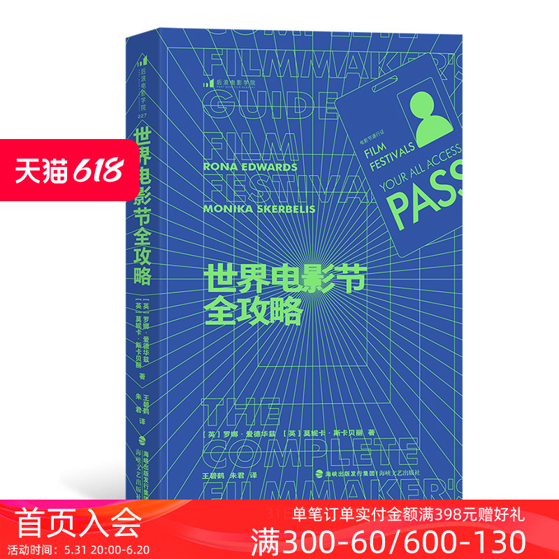 后浪正版现货 世界电影节全攻略 资深制片人近20年经验干货 电影节报名参赛指南内容视频影视制作电影营销 全球电影商业影视艺术 - 图0