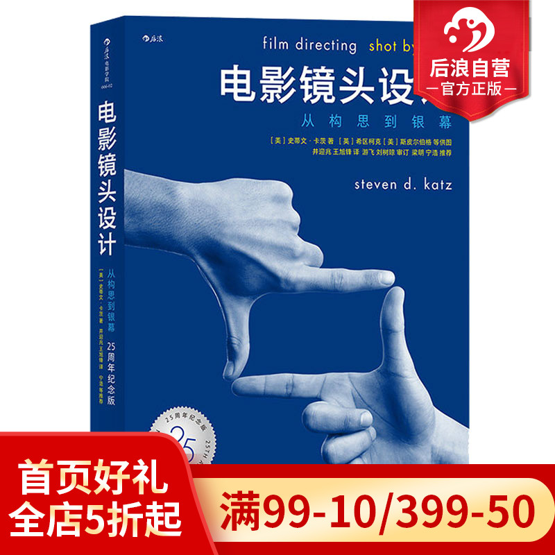 后浪正版现货包邮 电影镜头设计 从构思到银幕 25周年纪念版 影视制作构图逻辑书籍 导演教程核心参考书籍 - 图0