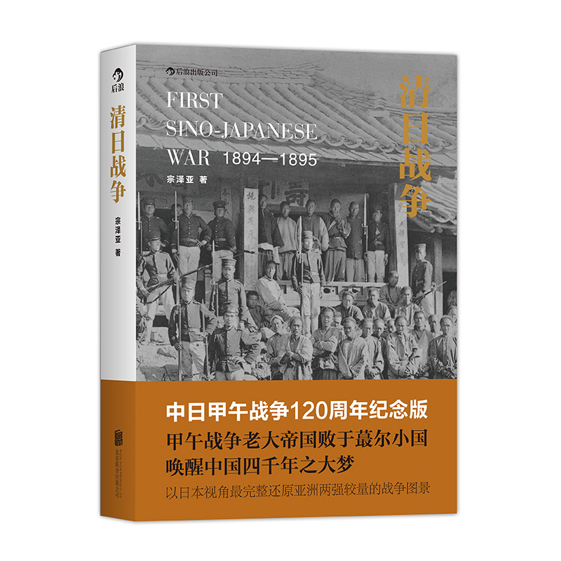 后浪正版现货清日战争中日甲午战争120周年纪念版宗泽亚著中国历史书籍-图2