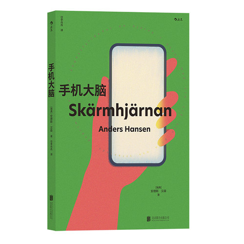 后浪正版现货 手机大脑 惊掉手机丢下平板的清醒之书  心理学脑科学科普书籍 - 图3