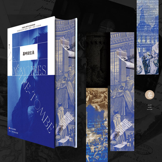 Houlang's official stock, Tombside Memoirs, brushed edges on three sides + full-color lining, full Chinese translation, French Romantic Chateaubriand, long novel, political memoirs, foreign literature collection books