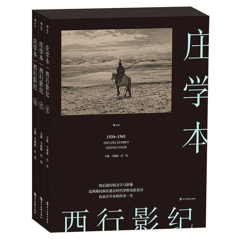 后浪正版现货 西行影纪 单向街文学奖 纪实摄影大师庄学本考察手稿日记 中国近代史西南地区摄影史料 作品集画册书籍 - 图3