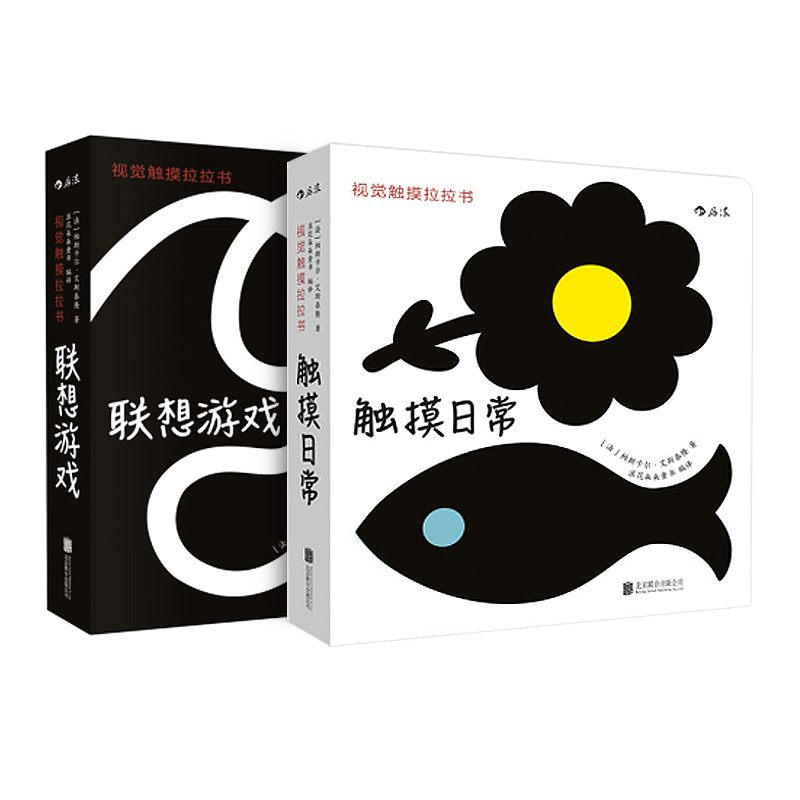 后浪正版包邮 视觉触摸拉拉书套装全2册 触 摸日常 联想游戏 0至3岁 婴幼儿早教认知 宝宝视觉触觉发育形状感知 - 图1