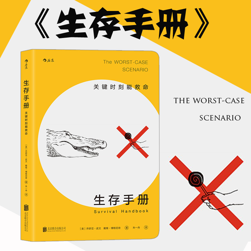 后浪正版现货 生存手册 关键时刻能救命 野外生存手册 户外求生指南书 户外冒险探险旅游生存技能 紧急救护知识书籍 - 图1