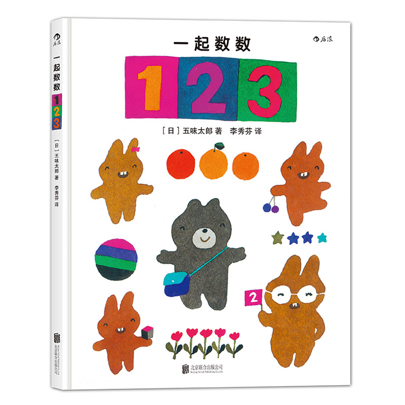 【0-3岁】后浪正版 一起数数123精装本 五味太郎从故事里认数游戏中学数学 幼儿儿童数字颜色启蒙认知绘本早教书 亲子共读参考 - 图2