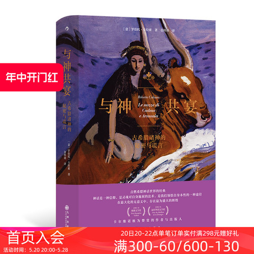 后浪正版现货与神共宴古希腊诸神的秘密与谎言人文大师罗伯托卡拉索著劫掠欧罗巴重述希腊神话古典文学人类学书籍