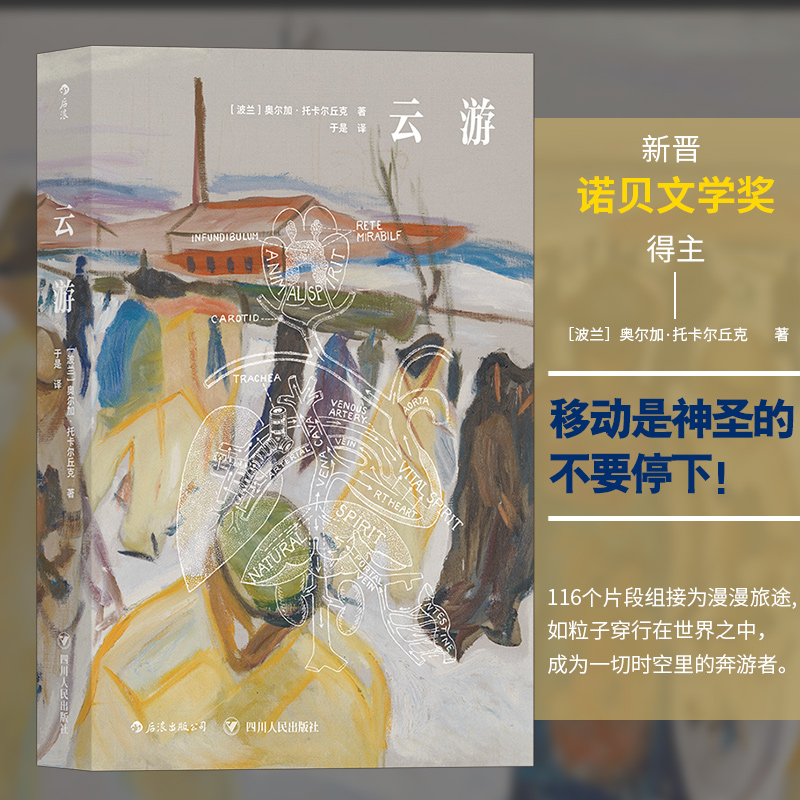 后浪正版现货 云游 新晋诺贝文学奖得主奥尔加托卡尔丘克长篇小说布克奖获奖作品波兰文学书籍虚构文学畅销书 - 图0