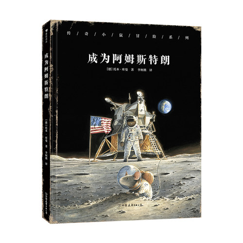 浪花朵朵现货 成为阿姆斯特朗 传奇小鼠冒险系列 托本库曼 4岁+ 登月传奇 科学家宇宙航天科普 儿童文学 后浪童书 - 图3