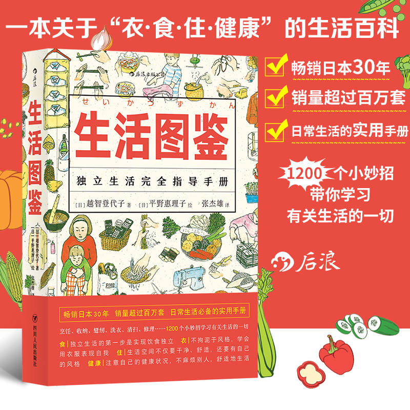 后浪正版 生活图鉴 独立生活指导手册 一部有关衣食住行健康美食技巧的百科全书 日常居家度日洗衣做饭小妙招实用收纳窍门