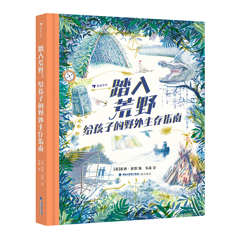 正版现货 踏入荒野 给孩子的野外生存指南 7岁+ 露营户外探险 野外生存常识露营科普 手绘插图科普读物 后浪童书 - 图3