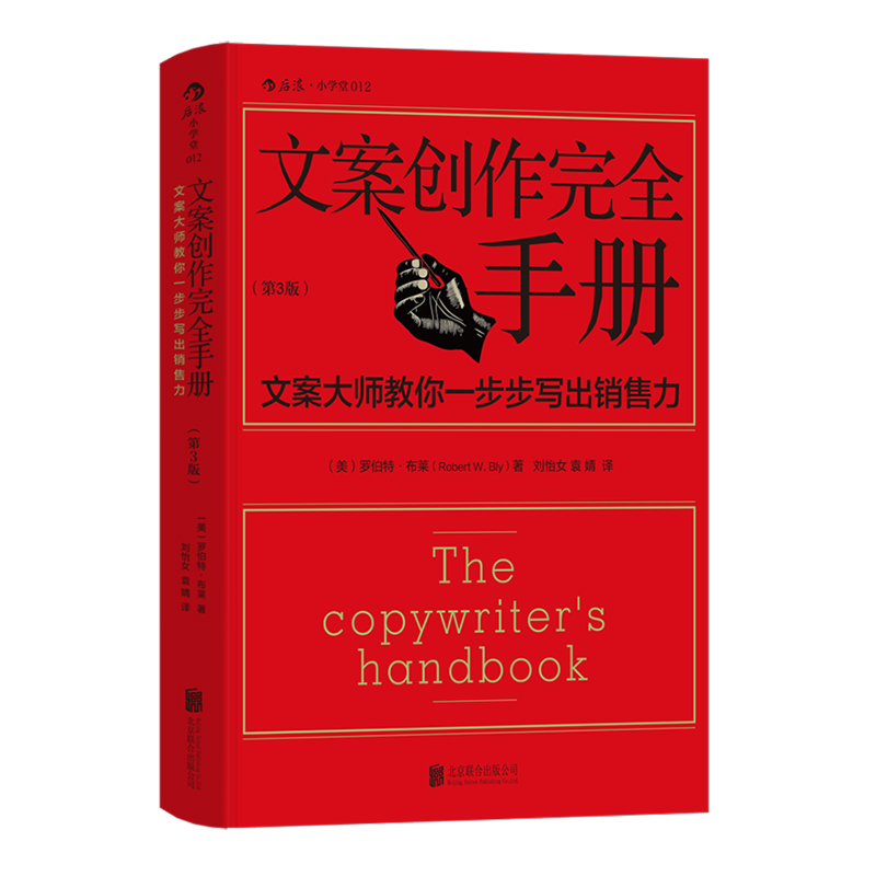 后浪正版 文案创作完全手册平装第3版 原理与技巧 商务策划设计 广告文案写作教程书籍 - 图3