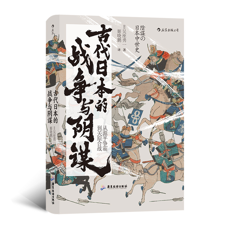 后浪正版现货古代日本的战争与阴谋汗青堂丛书058吴座勇一著揭开本能寺之变等重大事件背后的真相日本历史政治史亚洲史书籍-图0