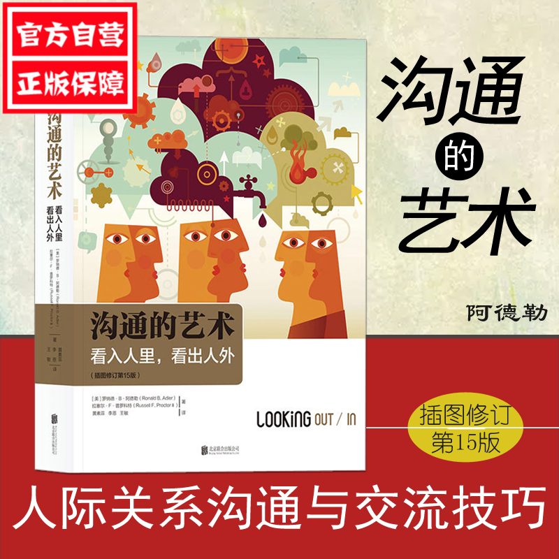 后浪正版包邮 沟通的艺术看入人里看出人外插图修订第十五版 罗纳德阿德勒 人际关系口才训练交往说话技巧 个人成长励志书籍 - 图1