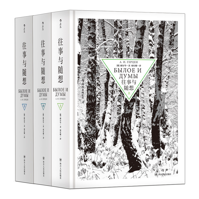 后浪正版现货 往事与随想精装全套3册 赫尔岑托尔斯泰巴金 思想解放自由 俄罗斯纪实文学传记自传回忆录书籍 - 图3