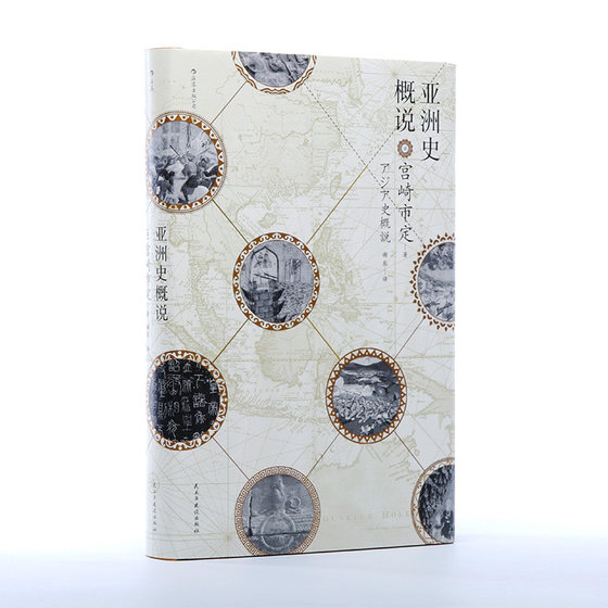 Houlang Genuine History Hall Series 015 Hardcover Overview of Asian History Ichisada Miyazaki, the leading sinologist of the Kyoto School in Japan, reveals the historical trend of the rise and fall of civilizations and the evolution of the times. Popular readings on Asian history research