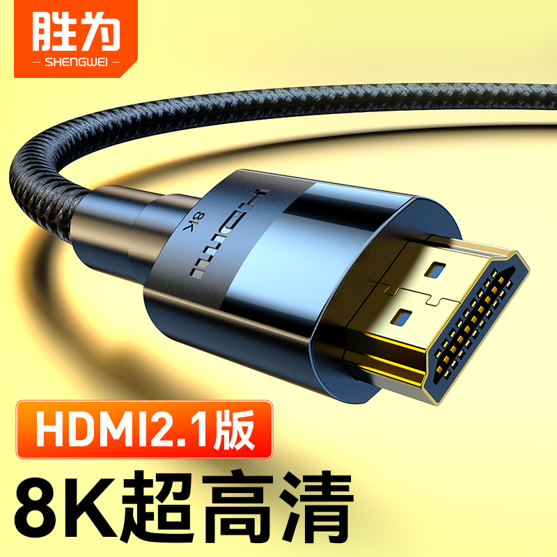 胜为hdmi2.1高清线显示器8K连接线144hz电视电脑机顶盒AHH4020G