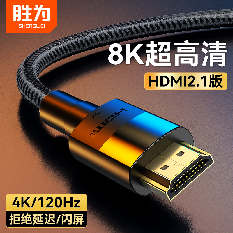 胜为hdmi2.1高清线8K显示器连接线电视电脑144hz投影仪机顶盒ps5 - 图2