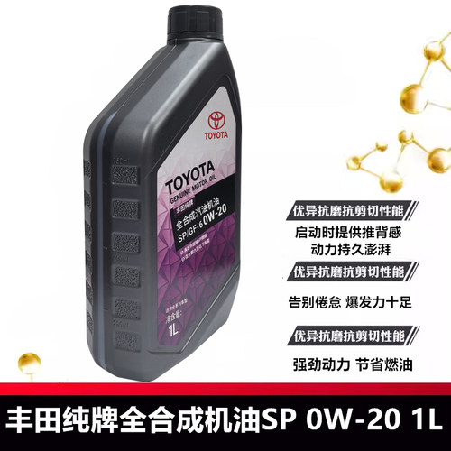 丰田原装纯牌SP 0W20全合成机油汉兰达凯美瑞威兰达雷凌致享致炫 - 图2