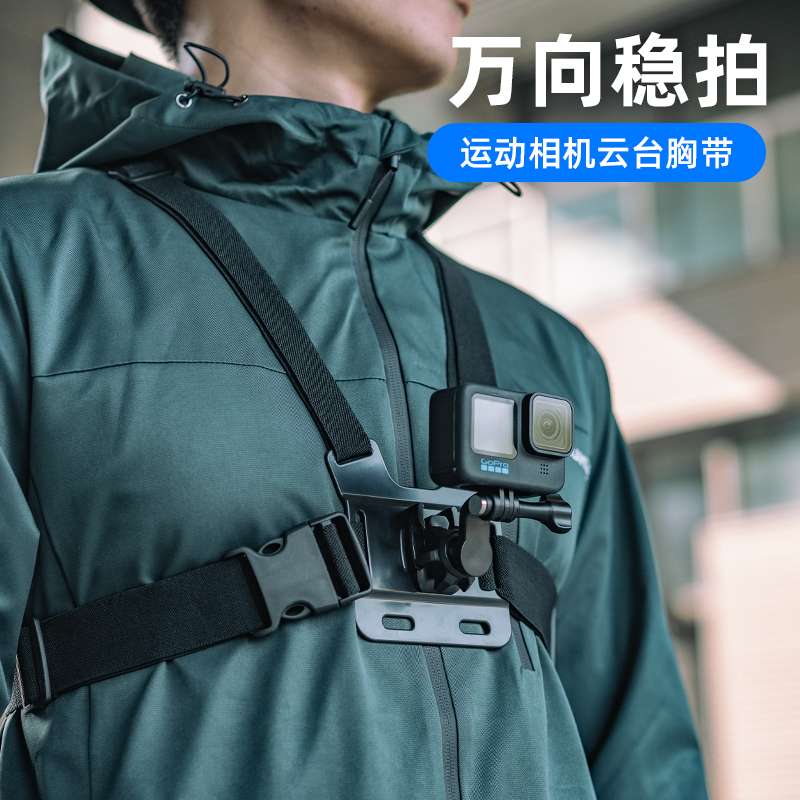 fujing 适用DJI大疆 GoPro 影石Insta360运动相机万向胸带Action4/3/2骑行胸前固定支架oner胸挂配件