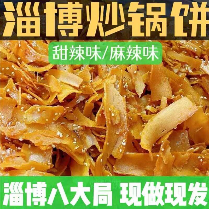 淄博炒锅饼麻辣五香口味山东特产八大局炒锅饼特色小吃休闲小零食-图0