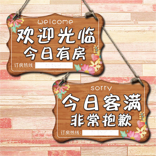 酒店今日有房挂牌创意宾馆客房已满提示欢迎光临门口订房牌子定制 - 图0