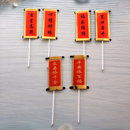 新款福如东海 寿比南山蛋糕装饰插牌 插件 祝寿生日对联装饰插签 - 图1