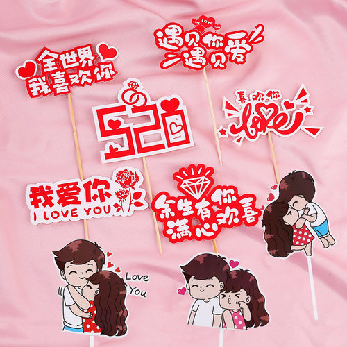 蛋糕装饰插件520表白七夕情人节我爱你LOVE插牌爱心软陶情侣插旗 - 图1