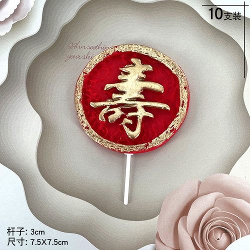 福字寿字烫金软陶软胶蛋糕装饰插件生日双喜字发财福禄庆贺祝寿 - 图3