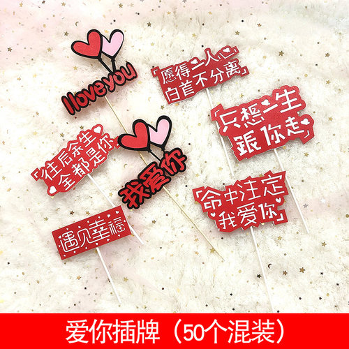 520情人节蛋糕装饰插件 七夕情人节爱心love插牌 婚庆纪恋日插件 - 图2