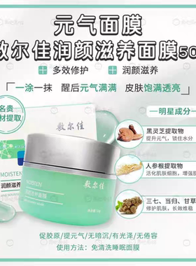 敷尔佳元气滋养润颜面膜50g睡眠免洗涂抹式补水保湿白膜专柜正品