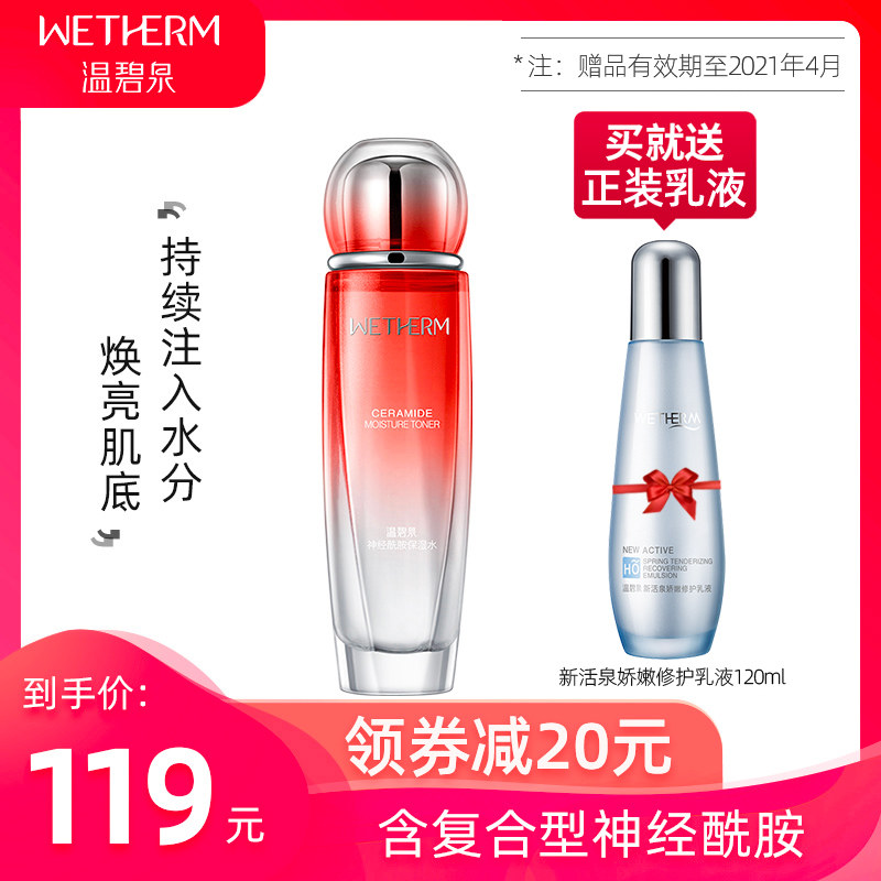 温碧泉神经酰胺修护角质层高爽肤水 温碧泉水柔化妆水/爽肤水