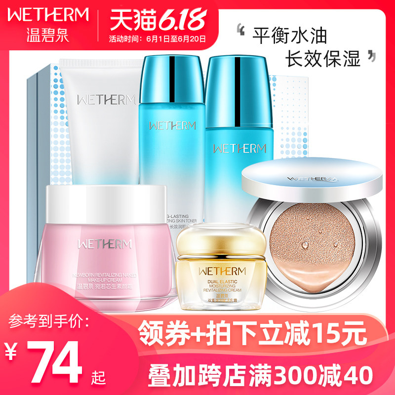 温碧泉旗舰店套装正品全套补水 温碧泉水柔面部护理套装