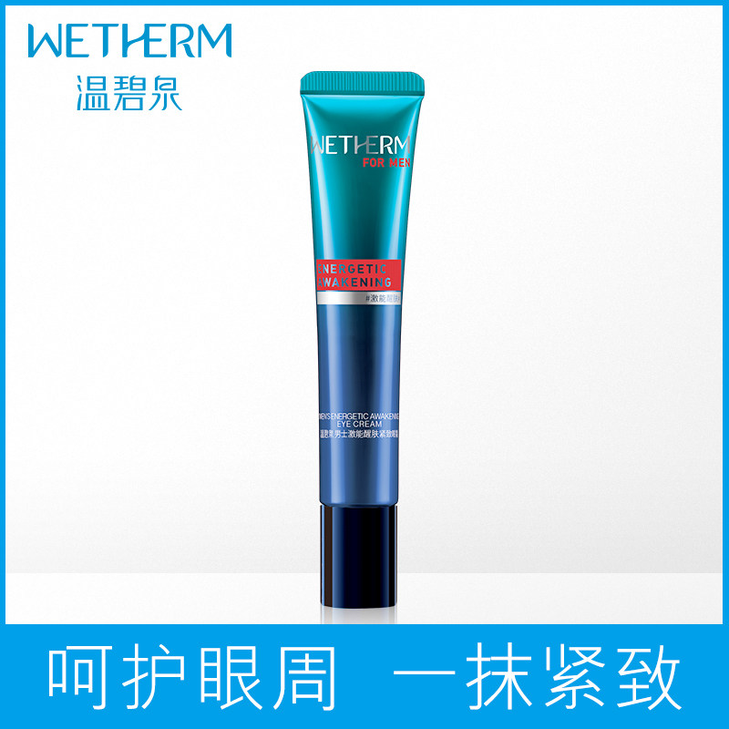 温碧泉男士激能醒肤改善黑眼圈眼霜 温碧泉水柔男士眼霜