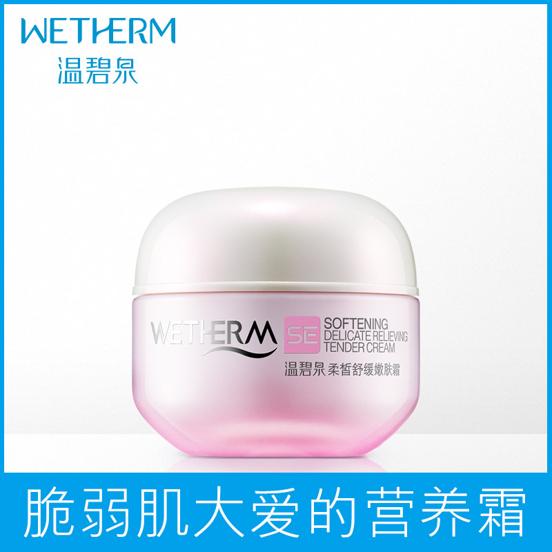 温碧泉柔皙舒缓补水滋润秋冬嫩肤霜 温碧泉水柔乳液/面霜