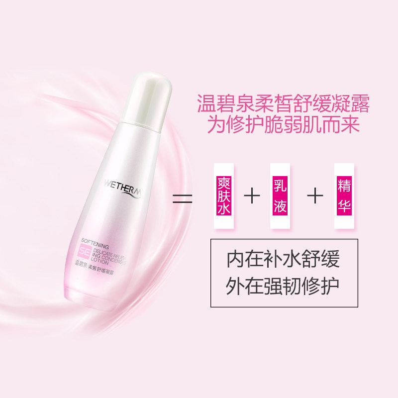 温碧泉柔皙舒缓补水保湿乳液凝露 温碧泉水柔乳液/面霜