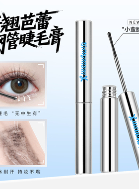 钢管眼睫毛膏细刷头防水浓密纤长自然卷翘不晕染拉长持久眼睫毛刷
