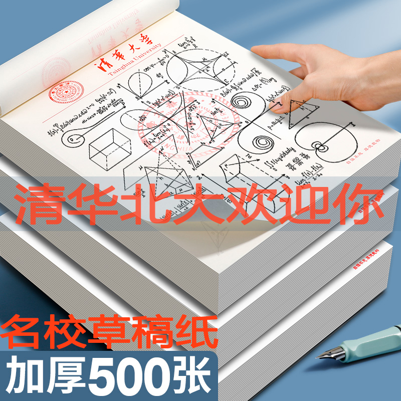 清华大学草稿纸复旦北京武汉大学信纸信笺16K加厚高中演算文稿纸 - 图2