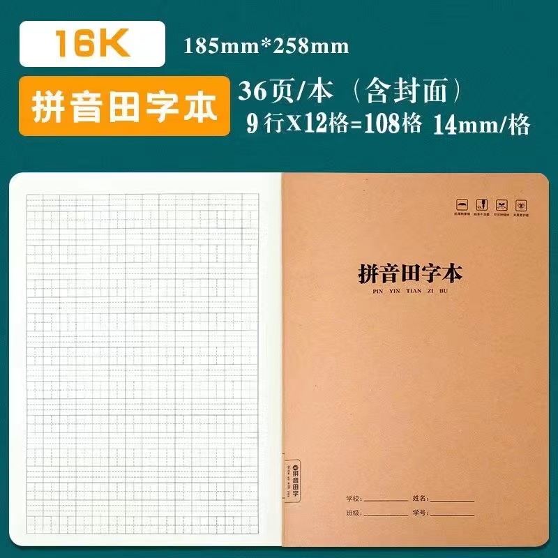 16K拼音田字本牛皮科目本全国小学生统一标准汉语拼音本生字本