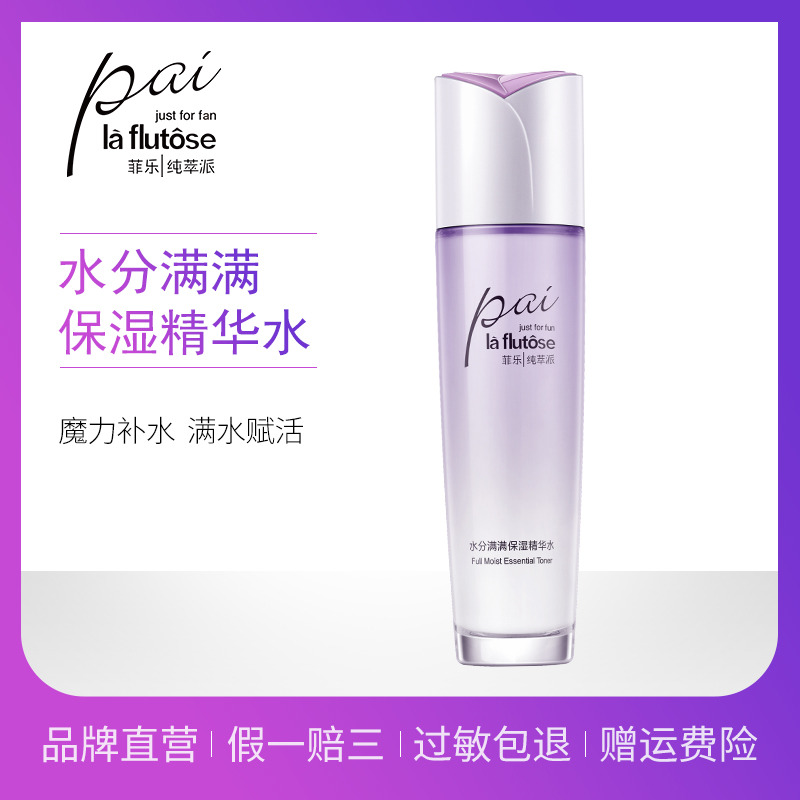 菲樂水分滿滿女生爽膚精華水 化妝水補水保溼鎖水柔膚水護膚正品