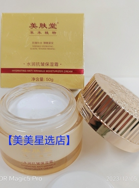 美肤堂草本植物水润保湿霜50g保湿补水滋润