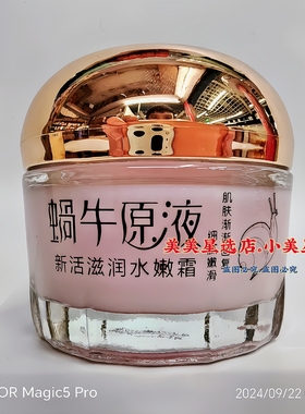 伊滋美蜗牛原液新活滋润水嫩霜55g改善干燥保湿肌肤补水质地细腻