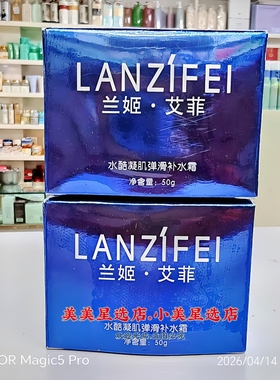 LANZiFEI兰姬·艾菲水酷凝肌弹滑补水霜50g保湿滋润