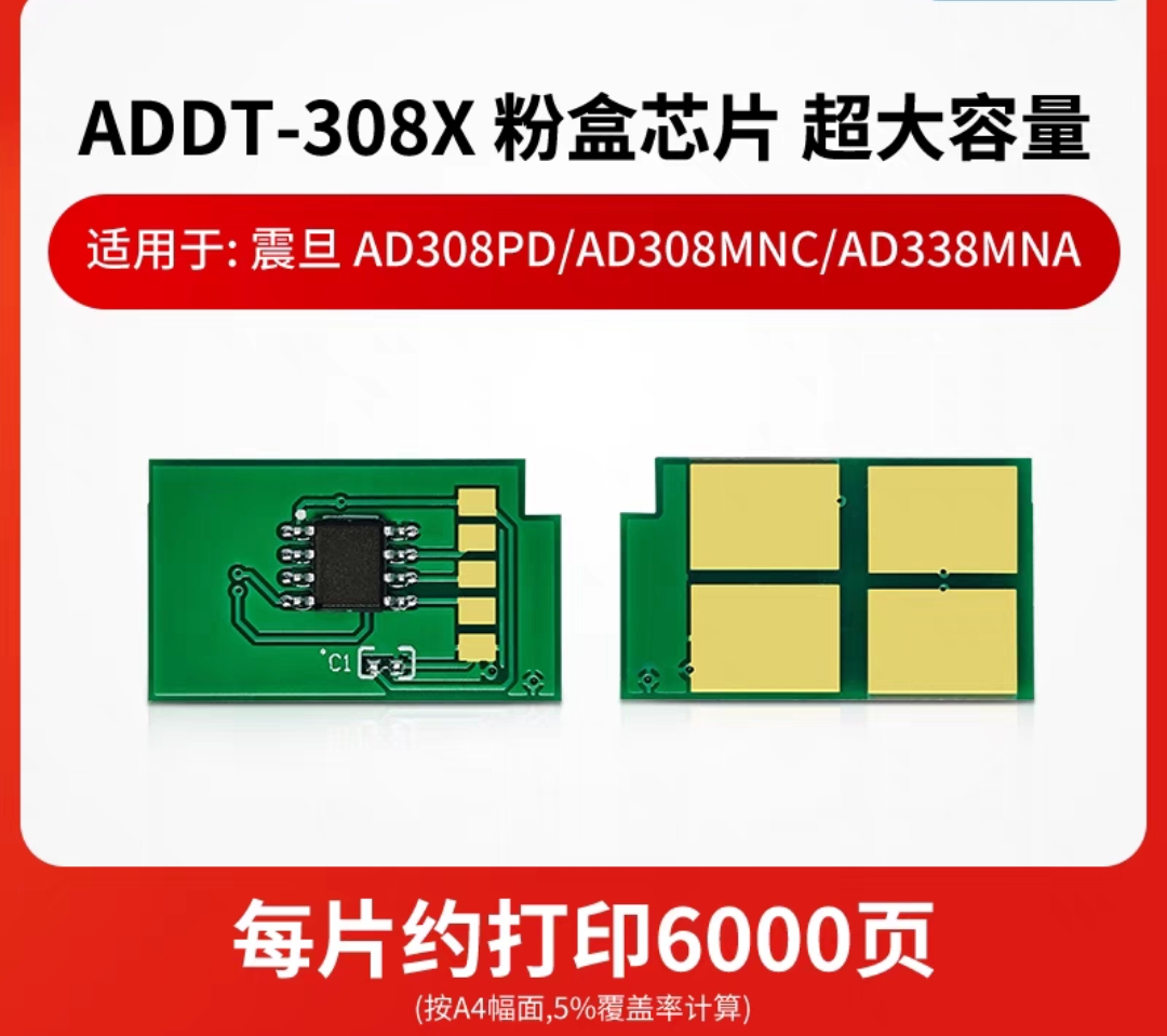 兼容震旦ADDT-308粉芯片AD308PDP鼓架AD308MNC碳粉 ADDT-308芯片 - 图1