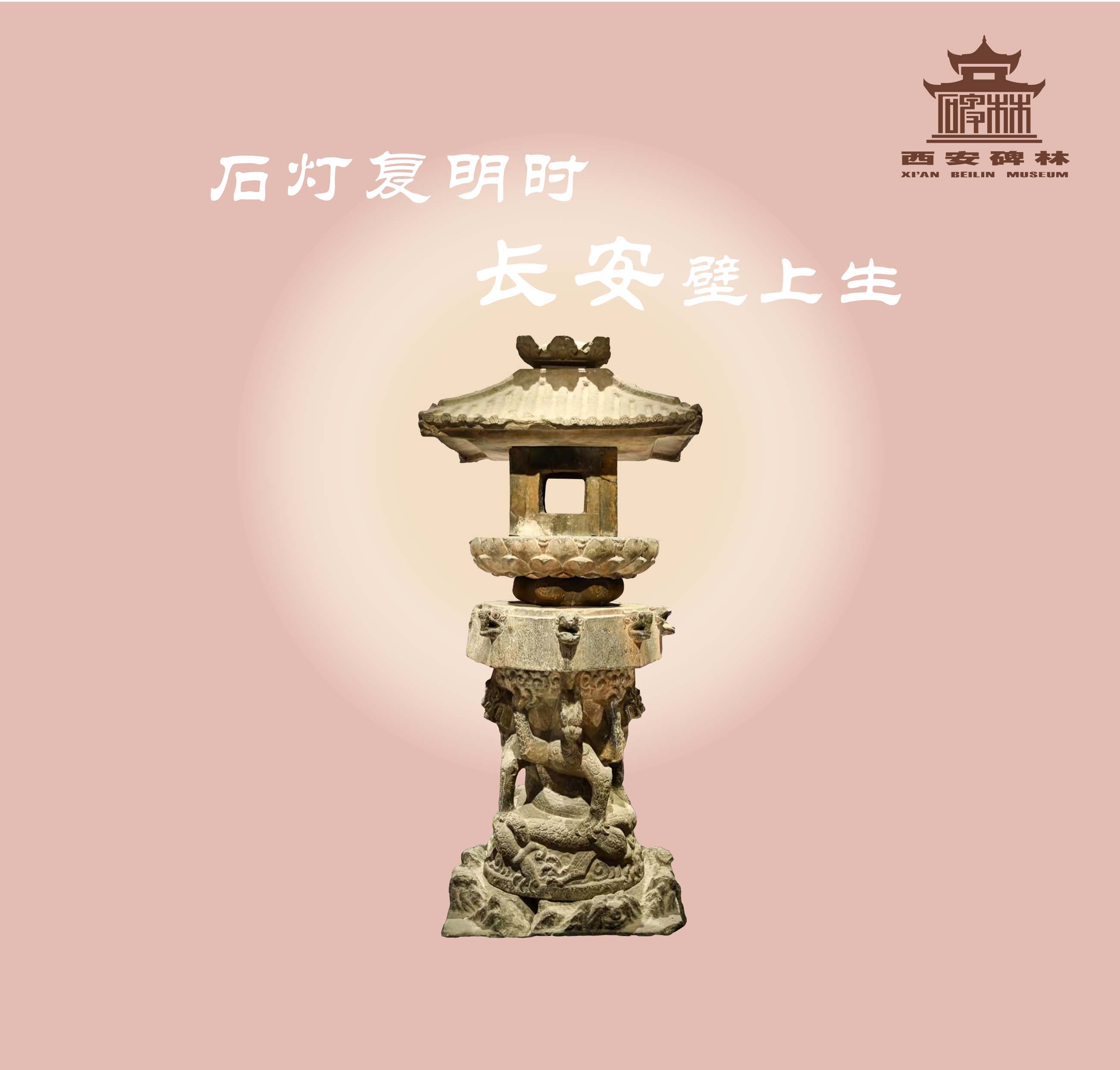 石灯冰箱贴 西安碑林博物馆