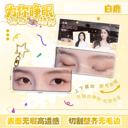 明星白鹿眼睛条小挂件合集亚克力钥匙扣赵露思鞠婧祎周边书包挂饰 - 图2