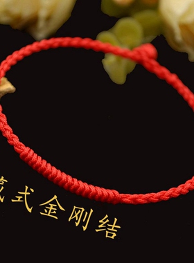 本命年量身编织男女金刚结红手绳