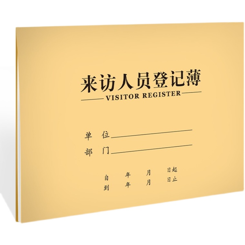 来访人员登记本外来人员客户来客访客登记簿企业单位教育机构安保 - 图3