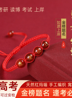 学生逢考必过手链金榜题名红绳手红玛瑙刻字中考祈福手链中考