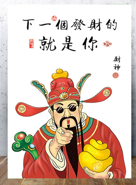 指谁谁发财挂画发财神墙贴画新年许愿墙装饰网红打海报贴纸餐厅画