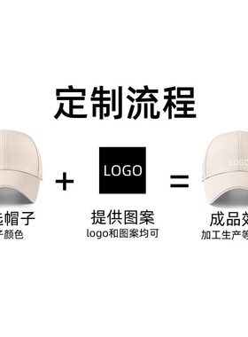 加工定制通用棒球帽可印LOGO印字印图刺绣纯棉鸭舌帽男定做广告帽